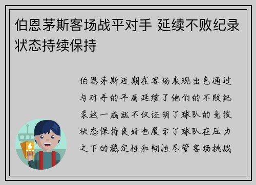 伯恩茅斯客场战平对手 延续不败纪录状态持续保持