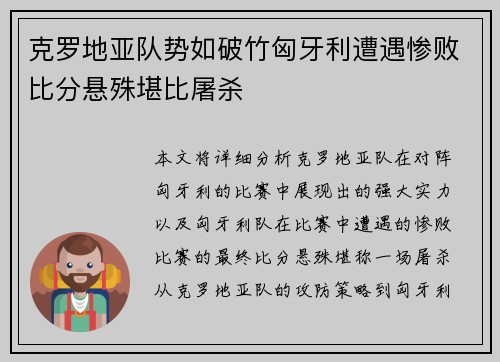 克罗地亚队势如破竹匈牙利遭遇惨败比分悬殊堪比屠杀