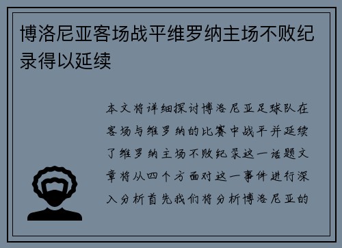 博洛尼亚客场战平维罗纳主场不败纪录得以延续