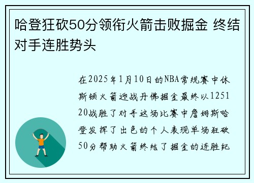 哈登狂砍50分领衔火箭击败掘金 终结对手连胜势头