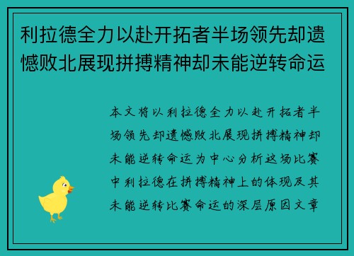 利拉德全力以赴开拓者半场领先却遗憾败北展现拼搏精神却未能逆转命运