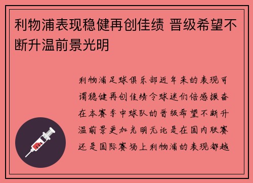 利物浦表现稳健再创佳绩 晋级希望不断升温前景光明