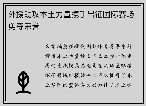 外援助攻本土力量携手出征国际赛场勇夺荣誉