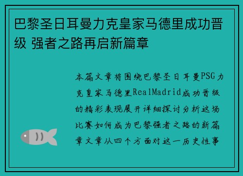 巴黎圣日耳曼力克皇家马德里成功晋级 强者之路再启新篇章