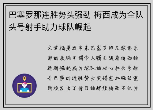 巴塞罗那连胜势头强劲 梅西成为全队头号射手助力球队崛起