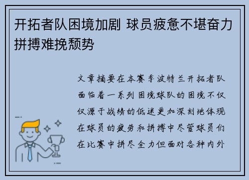 开拓者队困境加剧 球员疲惫不堪奋力拼搏难挽颓势