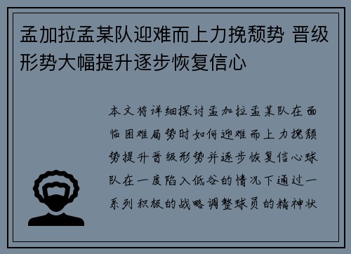 孟加拉孟某队迎难而上力挽颓势 晋级形势大幅提升逐步恢复信心