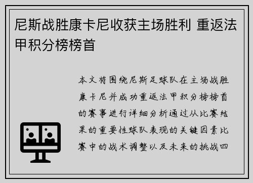 尼斯战胜康卡尼收获主场胜利 重返法甲积分榜榜首