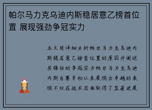 帕尔马力克乌迪内斯稳居意乙榜首位置 展现强劲争冠实力