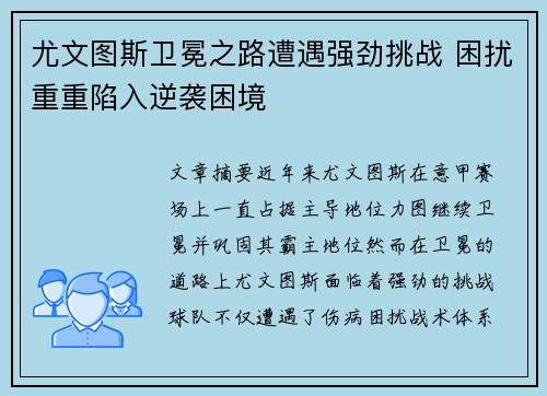 尤文图斯卫冕之路遭遇强劲挑战 困扰重重陷入逆袭困境