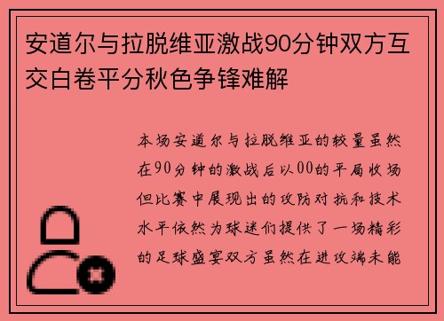 安道尔与拉脱维亚激战90分钟双方互交白卷平分秋色争锋难解