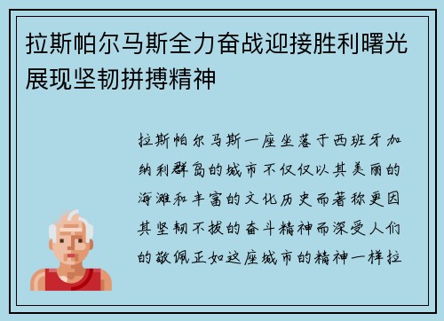 拉斯帕尔马斯全力奋战迎接胜利曙光展现坚韧拼搏精神