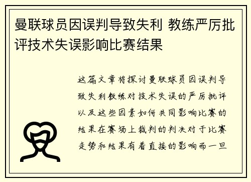 曼联球员因误判导致失利 教练严厉批评技术失误影响比赛结果