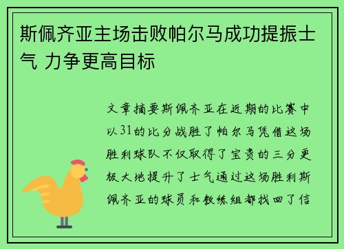 斯佩齐亚主场击败帕尔马成功提振士气 力争更高目标