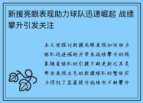 新援亮眼表现助力球队迅速崛起 战绩攀升引发关注