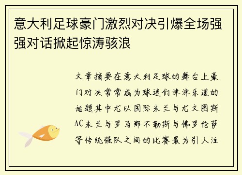 意大利足球豪门激烈对决引爆全场强强对话掀起惊涛骇浪