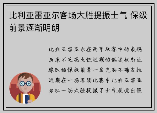 比利亚雷亚尔客场大胜提振士气 保级前景逐渐明朗