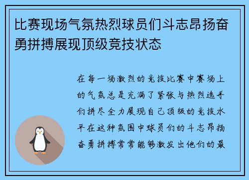 比赛现场气氛热烈球员们斗志昂扬奋勇拼搏展现顶级竞技状态