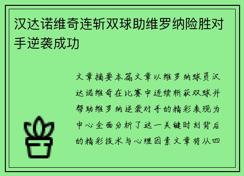 汉达诺维奇连斩双球助维罗纳险胜对手逆袭成功