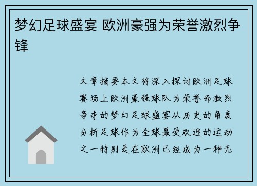 梦幻足球盛宴 欧洲豪强为荣誉激烈争锋