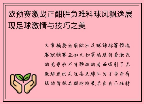 欧预赛激战正酣胜负难料球风飘逸展现足球激情与技巧之美