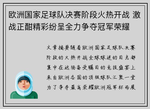 欧洲国家足球队决赛阶段火热开战 激战正酣精彩纷呈全力争夺冠军荣耀