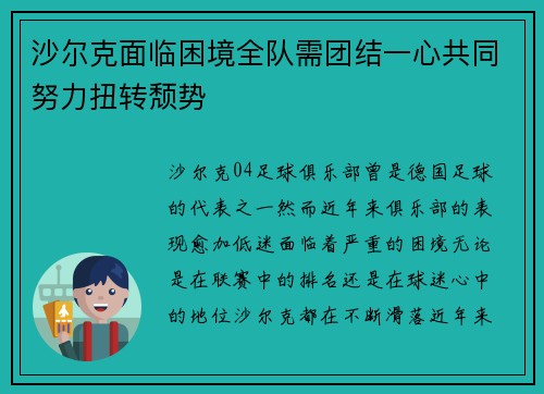 沙尔克面临困境全队需团结一心共同努力扭转颓势