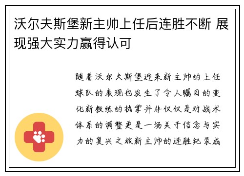 沃尔夫斯堡新主帅上任后连胜不断 展现强大实力赢得认可