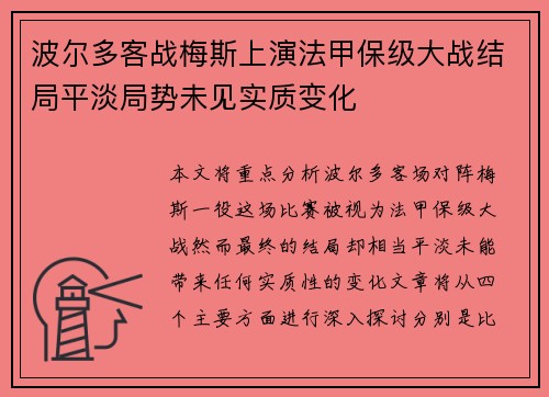 波尔多客战梅斯上演法甲保级大战结局平淡局势未见实质变化