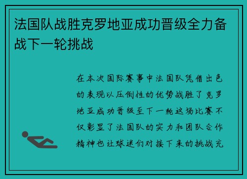 法国队战胜克罗地亚成功晋级全力备战下一轮挑战