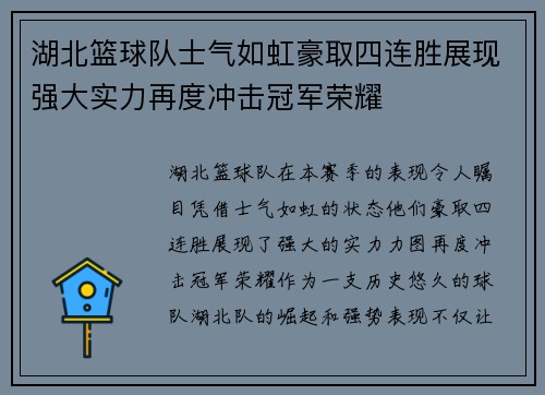 湖北篮球队士气如虹豪取四连胜展现强大实力再度冲击冠军荣耀