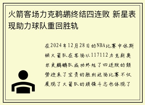 火箭客场力克鹈鹕终结四连败 新星表现助力球队重回胜轨