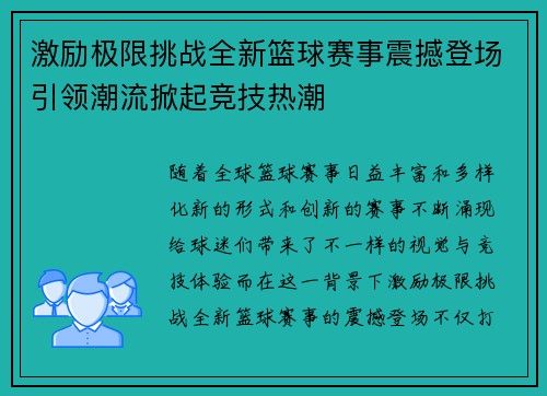 激励极限挑战全新篮球赛事震撼登场引领潮流掀起竞技热潮