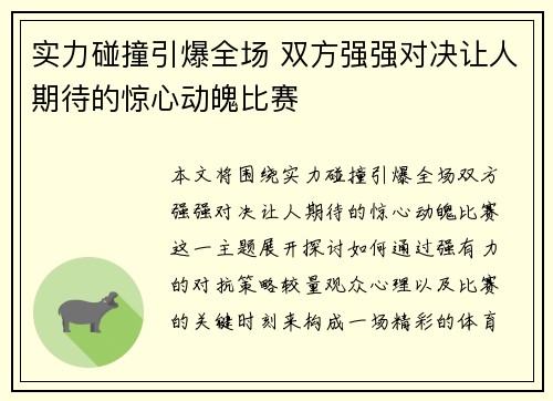 实力碰撞引爆全场 双方强强对决让人期待的惊心动魄比赛