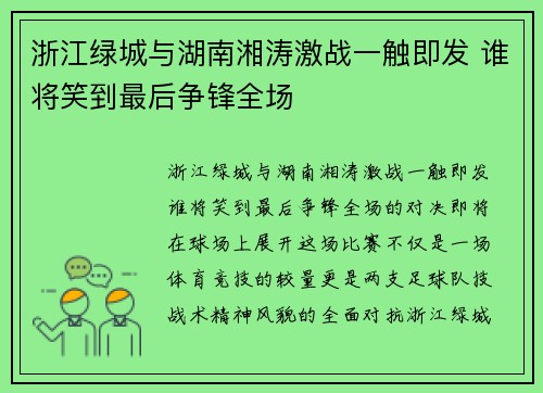 浙江绿城与湖南湘涛激战一触即发 谁将笑到最后争锋全场