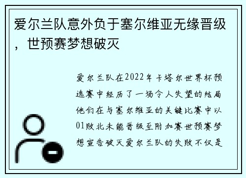 爱尔兰队意外负于塞尔维亚无缘晋级，世预赛梦想破灭