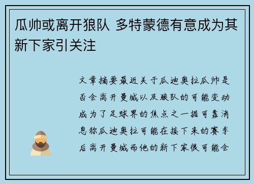 瓜帅或离开狼队 多特蒙德有意成为其新下家引关注