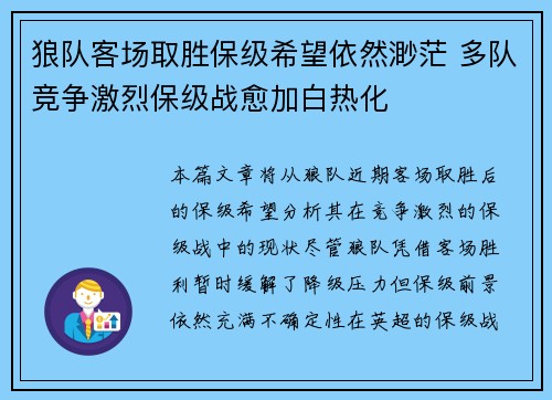 狼队客场取胜保级希望依然渺茫 多队竞争激烈保级战愈加白热化