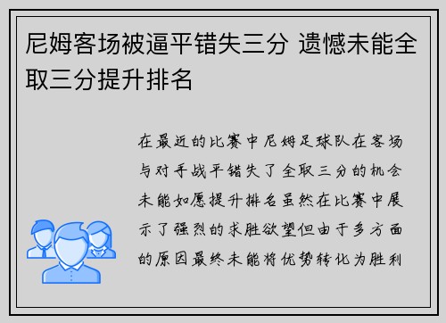 尼姆客场被逼平错失三分 遗憾未能全取三分提升排名