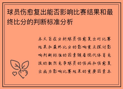 球员伤愈复出能否影响比赛结果和最终比分的判断标准分析