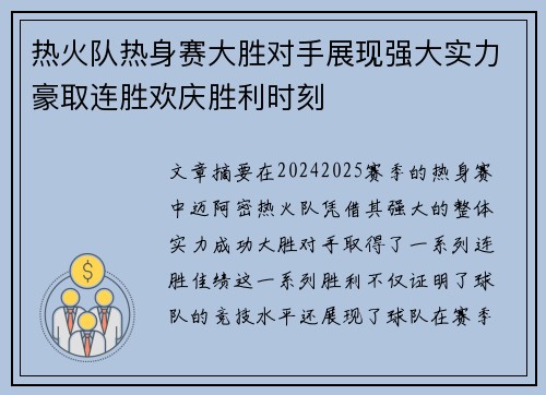 热火队热身赛大胜对手展现强大实力豪取连胜欢庆胜利时刻