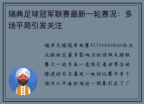 瑞典足球冠军联赛最新一轮赛况：多场平局引发关注