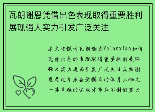 瓦朗谢恩凭借出色表现取得重要胜利展现强大实力引发广泛关注