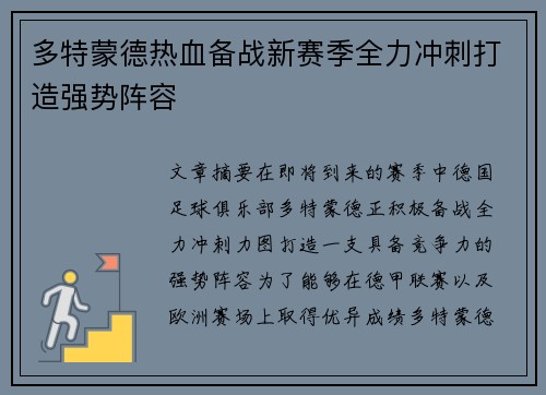 多特蒙德热血备战新赛季全力冲刺打造强势阵容