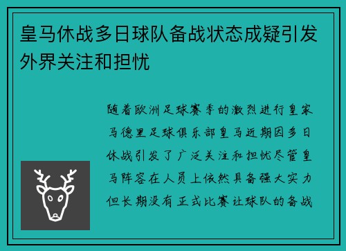 皇马休战多日球队备战状态成疑引发外界关注和担忧