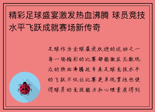 精彩足球盛宴激发热血沸腾 球员竞技水平飞跃成就赛场新传奇