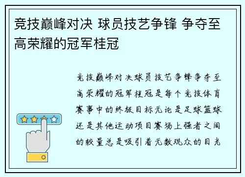 竞技巅峰对决 球员技艺争锋 争夺至高荣耀的冠军桂冠