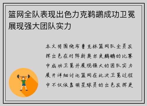 篮网全队表现出色力克鹈鹕成功卫冕展现强大团队实力