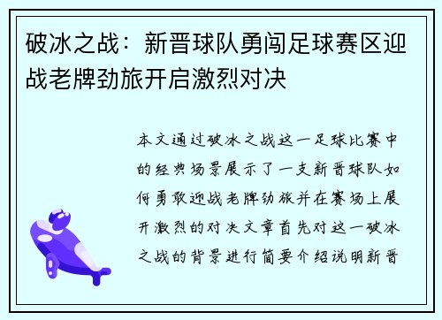 破冰之战：新晋球队勇闯足球赛区迎战老牌劲旅开启激烈对决