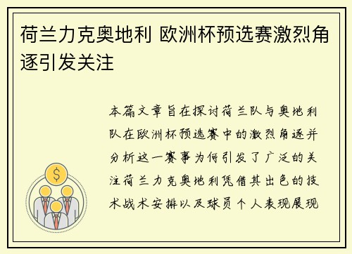 荷兰力克奥地利 欧洲杯预选赛激烈角逐引发关注